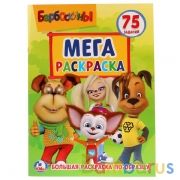 Барбоскины. (Большая раскраска А3). Формат: 240х330мм. 12 стр. (1+1). Обл. 4+4. Умка в кор.50шт | фото №0