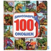 "Умка". Динозавры. Карт.книга со 100 окошками. Формат: 195х221мм. Объем: 14 карт. стр. в кор.32шт | фото №0