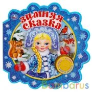 Зимняя сказка. СОЮЗМУЛЬТФИЛЬМ (1 кн. 3 пес.) 180х180мм 8 стр Умка в кор.24шт | фото №0