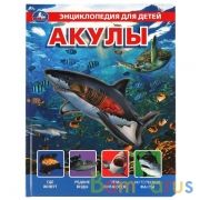 Акулы, энцикл. для детей (с вставками из прозр. пленки) 230х300мм 10стр Умка в кор.20шт | фото №0