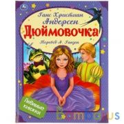 Дюймовочка. Г.Х. Андерсен. Любимые книжки. 197х255 мм,32 стр., офсет бумага Умка в кор.15шт | фото №0