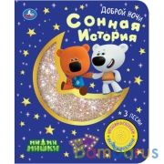Сонная история Ми-ми-мишки (1 кн. 3 пес., фольга) 152х185мм, 8стр Умка в кор.24шт | фото №0