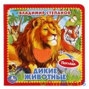 "Умка". Дикие животные. В.Степанов (книжка-картонка с тактилом). 3 разворота в кор.4*36шт | фото №0
