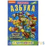 Азбука. Маленькие Герои Черепашки. (Раскраска с прописями малый формат). 145х210мм. Умка в кор.50шт | фото №0