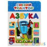 Азбука. А5. Синий трактор 160х220 мм. 8 картонных страниц. Умка  в кор.8*10шт | фото №0