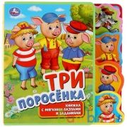 Умка. Три поросенка. Книжка EVA с вырубкой-закладками и пазлами. 180х185мм, 5 разворотов в кор.24шт | фото №0