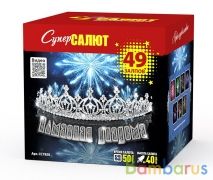 СуперСалют СС7858 Батарея салютов  Алмазная диадема (1,0"х49) Фейерверк | фото №0