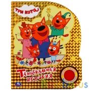 Умка. Три кота. Танцевальная история (1 кн., 3 песенки, голог. фольга на обложке). в кор.24шт | фото №0