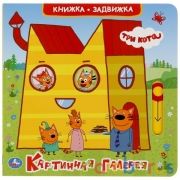 Умка. Картинная галерея. Три кота (книжка-задвижка с тригером). 160х160 мм, 8 стр. в кор.40шт | фото №0