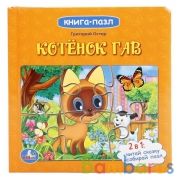 "УМКА". СОЮЗМУЛЬТФИЛЬМ. КОТЕНОК ГАВ. Г.ОСТЕР (КНИГА С 6 ПАЗЛАМИ НА СТР.) 167Х167ММ 12СТР. в кор.24шт | фото №0