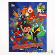 Приключения героев. Бен 10. (Первая раскраска с фольгой). Формат: 214х290мм. 16 стр. Умка в кор.50шт | фото №0