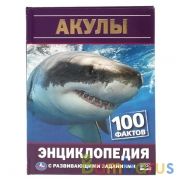 "УМКА". АКУЛЫ. 100 ФАКТОВ. ЭНЦИКЛОПЕДИЯ А5 С РАЗВИВАЮЩИМИ ЗАДАНИЯМИ. 165Х215ММ, 48 СТР. в кор22шт | фото №0