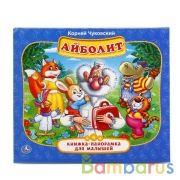 "УМКА". АЙБОЛИТ. К. ЧУКОВСКИЙ  (КНИЖКА-ПАНОРАМКА ДЛЯ МАЛЫШЕЙ). ФОРМАТ: А5 200Х175ММ.в кор.28шт | фото №0