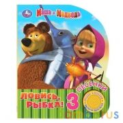 "Умка". Маша и Медведь. Ловись, рыбка (1 кн. 3 пес.). Формат: 150х185мм. 8 карт. стр. в кор.24шт | фото №0