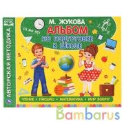 Альбом по подготовке к школе. М.А.Жукова. 280х205мм. 64 стр. Умка в кор.30шт | фото №0