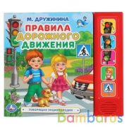 "Умка". Правила дорожного движения. М. Дружинина (5 зв. кнопок. Говорящая энциклопедия) в кор.32шт | фото №0