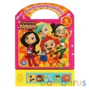 "Умка". Приключения волшебниц. Сказочный патруль (5 звук.кнопок, книга с ручкой) 200х175мм в кор32шт | фото №0