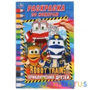 Робот Трейнс.Приключения друзей. (Раскраска по номерам, А5). 145х210мм. 16 стр. Умка в кор.50шт | фото №0
