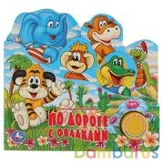 "Умка". По дороге с облаками (1 кнопка с песенкой). Формат: 215х195мм. 10 карт. стр. в кор.30шт | фото №0