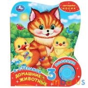 "Умка". Домашние животные. В. Степанов (1 кн. 3 пес., светящийся носик). 152х185мм 8 стр. в кор.32шт | фото №0