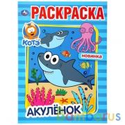 Акулёнок. Котэ. (Раскраска А4) Формат: 214х290мм. Объем: 16 стр. Умка в кор.50шт | фото №0