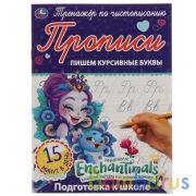 Пишем курсивные буквы. Энчентималс. Тренажёр по чистописанию. 145х195 мм. 16 стр. Умка  в кор.50шт | фото №0