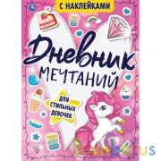 Для стильных девочек. Дневник мечтаний с наклейками. 145х210 мм. 64 стр. + наклейки. Умка в кор.24шт | фото №0