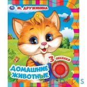 Домашние животные Дружинина (1 кн. 3 пес. эл-т на гвоздике) 152х185 мм, 8 стр. Умка в кор.24шт | фото №0