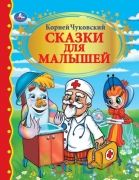 Сказки для малышей. К.Чуковский. Золотая коллекция. Тв. переплет. 198х255мм. 96 стр. Умка в кор.12шт | фото №0