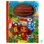 "УМКА". ЛЮБИМЫЕ ИСТОРИИ И ПЕСЕНКИ ИЗ МУЛЬТФИЛЬМОВ. Э. УСПЕНСКИЙ (СЕРИЯ: ЗОЛОТАЯ КЛАССИКА) в кор.12шт | фото №0