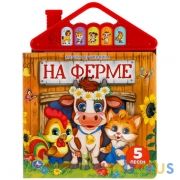 На ферме. Дружинина (5 кн. в виде крыши) 175х200мм 10стр Умка в кор.26шт | фото №0