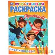 "УМКА". ВМЕСТЕ ВЕСЕЛЕЕ. МОНЧИЧИ (МУЛЬТЯШНАЯ РАСКРАСКА А4) ФОРМАТ: 214Х290 ММ. 16 СТР. в кор.50шт | фото №0