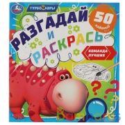 Команда лучших. Разгадай и раскрась. Турбозавры.  285х310 мм. 24 стр. Умка в кор.50шт | фото №0