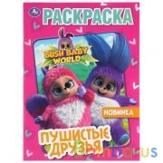 Бушбейби. Пушистые друзья. (Раскраска А4). Формат: 214х290мм. Объем: 16 стр. Умка в кор.50шт | фото №0