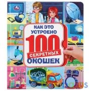 "УМКА". КАК ЭТО УСТРОЕНО. 100 СЕКРЕТНЫХ ОКОШЕК. ФОРМАТ: 195Х215 ММ. ОБЪЕМ: 14 СТР. в кор.10шт | фото №0