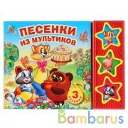 "Умка". Песенки из мультиков (3 музыкальные кнопки). Формат: 206х150мм, 6 карт. стр. в кор.30шт | фото №0