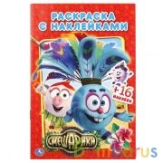"УМКА". СМЕШАРИКИ . (НАКЛЕЙ И РАСКРАСЬ МАЛЫЙ ФОРМАТ). ФОРМАТ: 145Х210 ММ. ОБЪЕМ: 16 СТР. в кор.100шт | фото №0