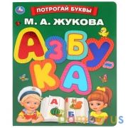 "Умка". Азбука. М.Жукова (картонная книга с тактильными элементами). 210x275мм, 16 стр. в кор.24шт | фото №0