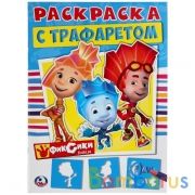 "УМКА". ФИКСИКИ. РАСКРАСКА С ТРАФАРЕТОМ.  ФОРМАТ: 205Х280 ММ. ОБЪЕМ: 16СТР. + ТРАФАРЕТ в кор.50шт | фото №0