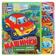 "Умка". Машинки. Книжка EVA с вырубкой-закладками и пазлами. 180х185мм, 5 разворотов в кор.24шт | фото №0