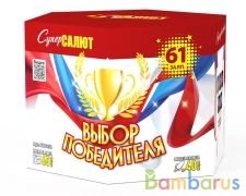 СуперСалют СС7952 Батарея салютов Выбор победителя  (1,2"х61) Фейерверк | фото №0