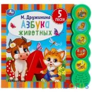 Азбука животных. Дружинина (5 кн. круглые, 5 песен). 200х175мм, 10стр Умка в кор.32шт | фото №0