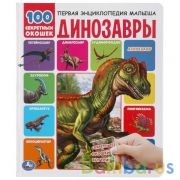 "УМКА". ДИНОЗАВРЫ. 100 СЕКРЕТНЫХ ОКОШЕК. ПЕРВАЯ ЭНЦИКЛОПЕДИЯ МАЛЫША. 230Х270 ММ. 12 СТР. в кор.12шт | фото №0