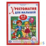 "УМКА". ПОТЕШКИ, СКАЗКИ, БАСНИ, СТИХИ (ХРЕСТОМАТИЯ ДЛЯ МАЛЫШЕЙ 4-5 ЛЕТ). ТВЕРДЫЙ ПЕРЕПЛЕТ в кор.30шт | фото №0