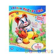 Крошка Енот и его друзья. Водная раскраска. Формат: 200х250мм. Объем: 8 стр. Умка в кор.50шт | фото №0