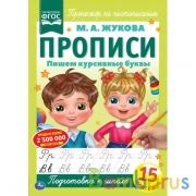 Пишем курсивные буквы. М.А. Жукова. Прописи А4. 195х275 мм. 16 стр. 2+2. Умка в кор.40шт | фото №0