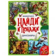 Динозавры. Найди и покажи. Виммельбух. А4 Формат: 235х315 мм. Объем: 12 стр. Умка в кор.20шт | фото №0