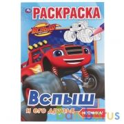 Вспыш и его друзья. (Первая раскраска А5) Формат: 145х210мм. Объем: 16 стр. Умка в кор.50шт | фото №0