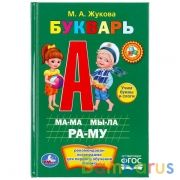 М.А.Жукова. Букварь. Книжка-малышка. Формат: 110х165 мм. Объем: 48 стр. Умка  в кор.30шт | фото №0