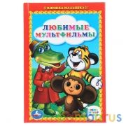 "УМКА". ЛЮБИМЫЕ МУЛЬТФИЛЬМЫ. СКАЗКИ. КНИЖКА-МАЛЫШКА. ФОРМАТ: 110Х165 ММ. ОБЪЕМ:48 СТР.в кор.30шт | фото №0